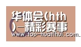华体会合作伙伴一