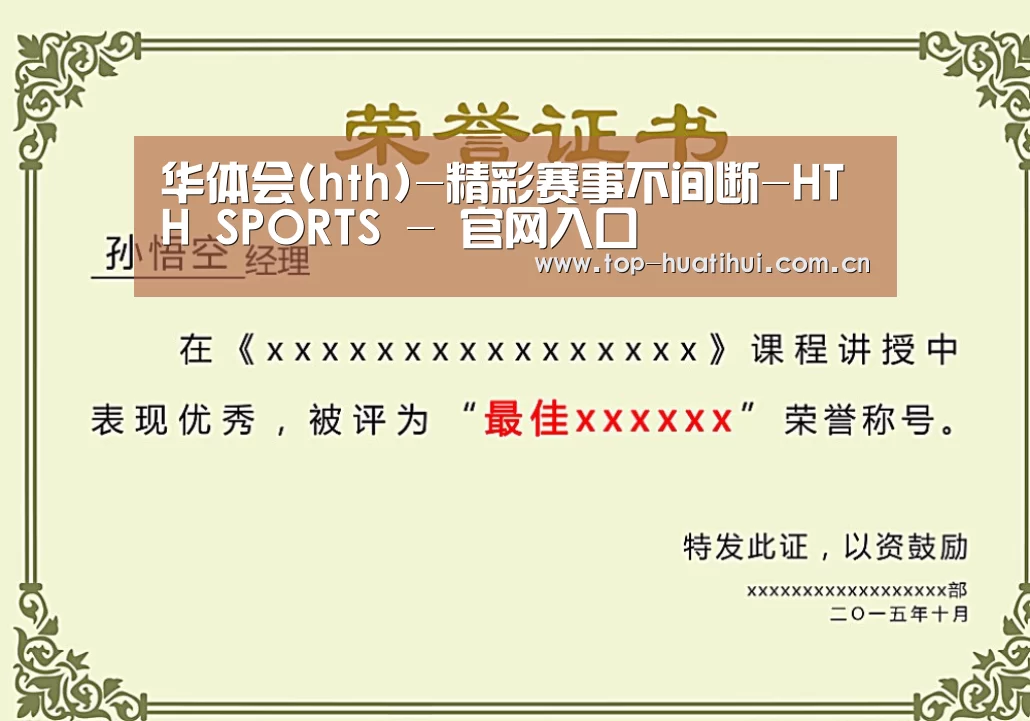 华体会荣誉证书二(图1)
