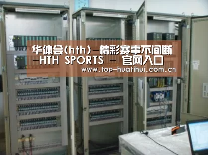 华体会案例展示五