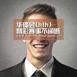 华体会经销商感言二