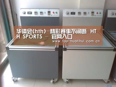 华体会案例展示二