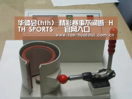 华体会案例展示六