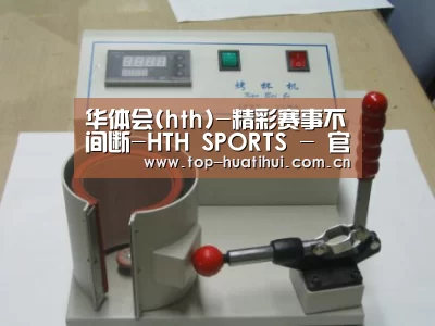 华体会案例展示六(图1)
