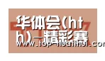 华体会合作伙伴二