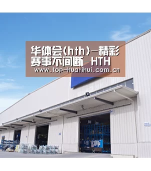 华体会(hth)-精彩赛事不间断-HTH SPORTS - 官网入口