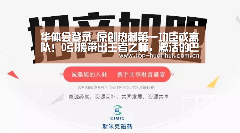 华体会登录_原创热刺第一功臣或离队!0引援带出王者之师,激活的巴黎弃将堪比C罗(图1) 体育赛事