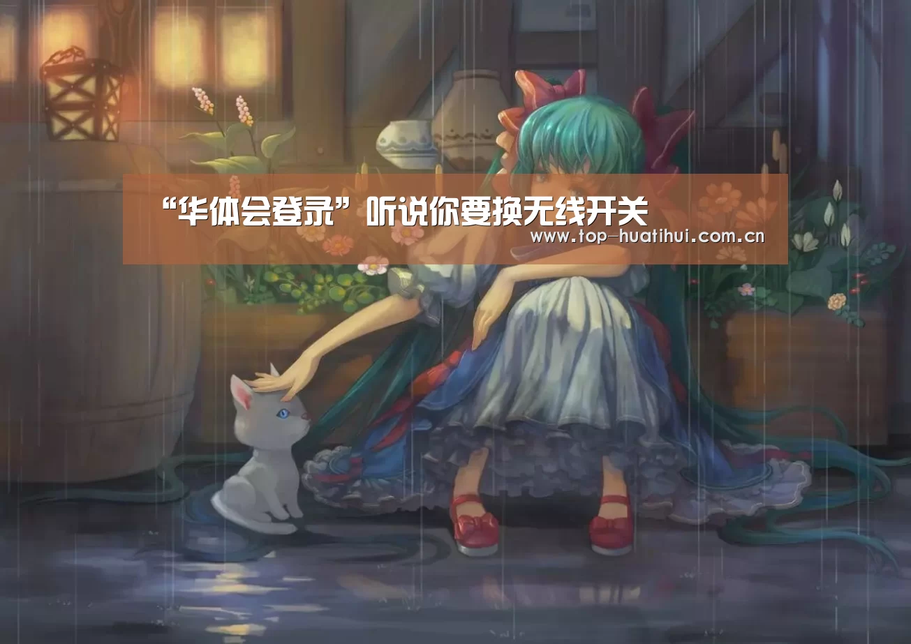 “华体会登录”听说你要换无线开关(图2) 华体会登录
