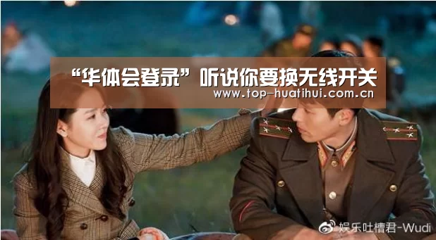 “华体会登录”听说你要换无线开关(图1) 华体会