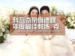科瓦奇荣膺德媒年度最佳教练 克罗斯获最佳球员“体育赛事”(图2) 华体会官网
