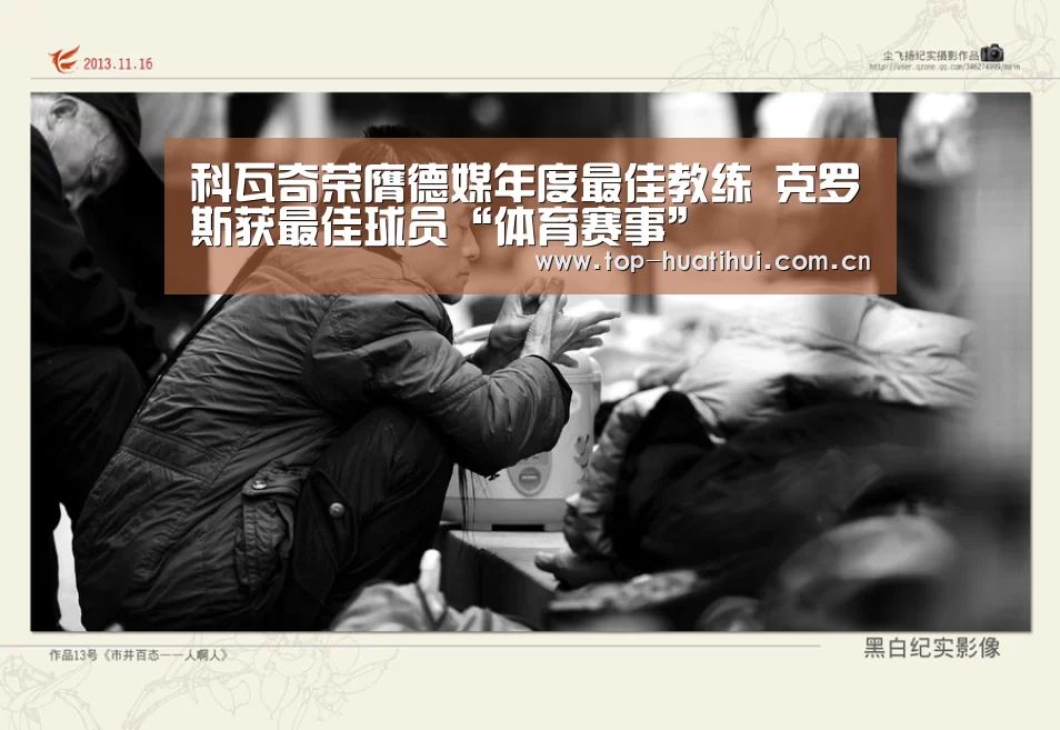 科瓦奇荣膺德媒年度最佳教练 克罗斯获最佳球员“体育赛事”(图1) 华体会