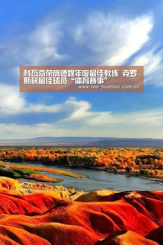 科瓦奇荣膺德媒年度最佳教练 克罗斯获最佳球员“体育赛事”(图3) 体育赛事