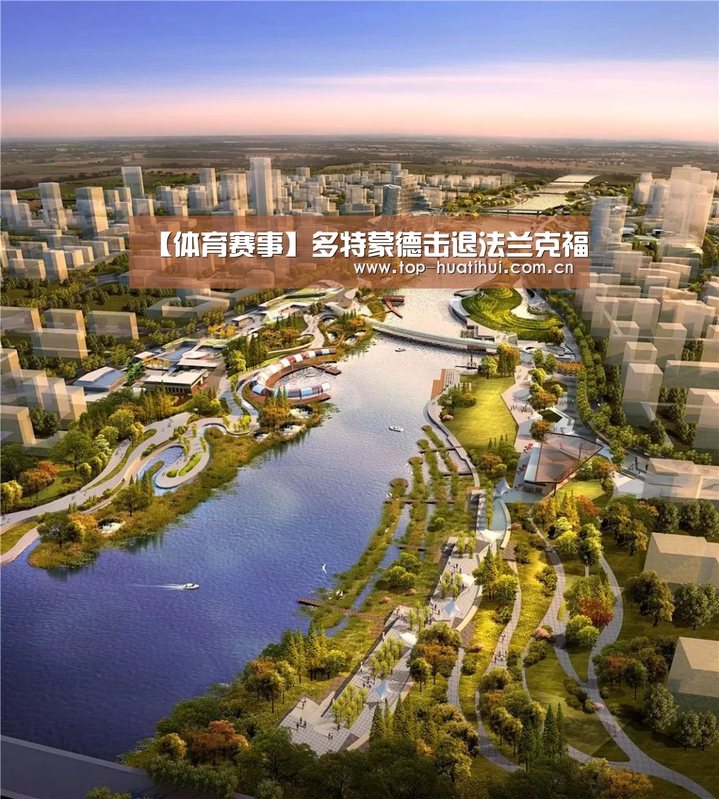 【体育赛事】多特蒙德击退法兰克福(图1) 华体会官网