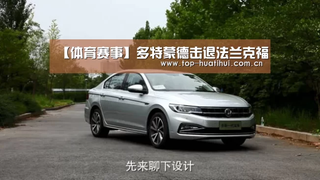 【体育赛事】多特蒙德击退法兰克福(图3) 体育赛事