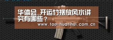华体会_开运竹摆放风水讲究有哪些?(图1) 华体会官网