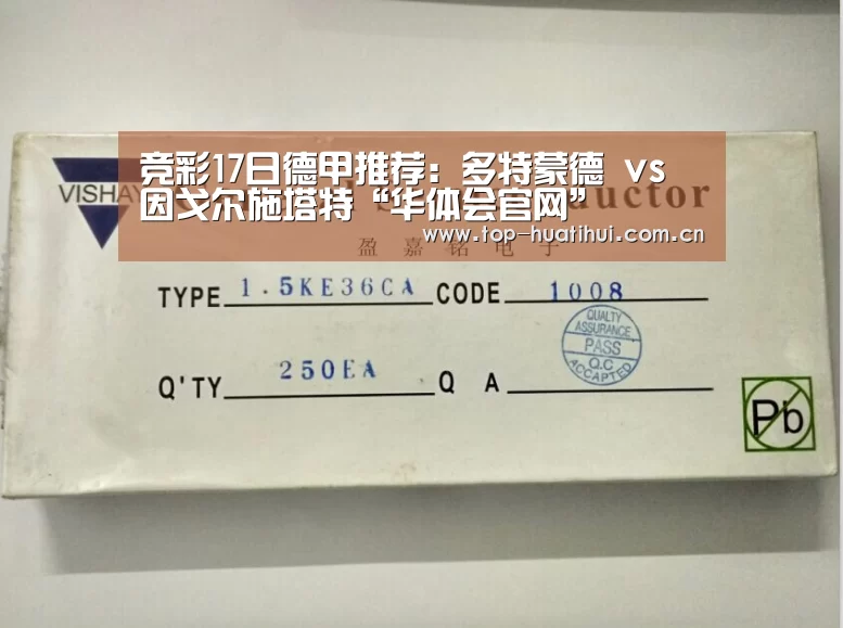 竞彩17日德甲推荐:多特蒙德 vs 因戈尔施塔特“华体会官网”(图1) 体育赛事