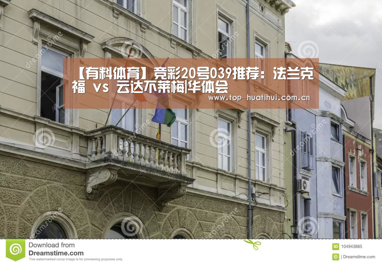 【有料体育】竞彩20号039推荐:法兰克福 vs 云达不莱梅|华体会(图1) 华体会登录