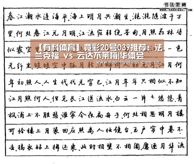 【有料体育】竞彩20号039推荐:法兰克福 vs 云达不莱梅|华体会(图2) 华体会