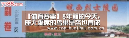 【体育赛事】8年前的今天,座无虚席的鸟巢是否也有你的身影?(图2) 体育赛事