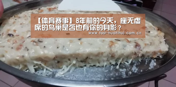【体育赛事】8年前的今天,座无虚席的鸟巢是否也有你的身影?(图1) 体育赛事
