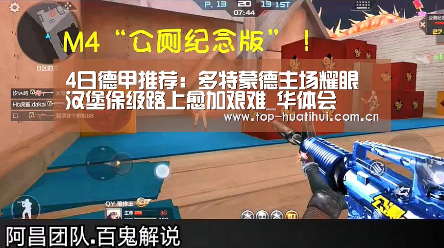 4日德甲推荐:多特蒙德主场耀眼 汉堡保级路上愈加艰难_华体会(图2) 华体会登录
