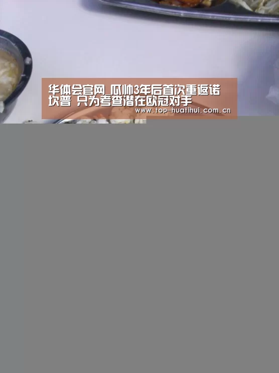 华体会官网_瓜帅3年后首次重返诺坎普 只为考查潜在欧冠对手(图3) 体育赛事