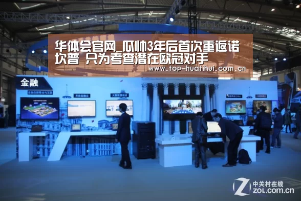 华体会官网_瓜帅3年后首次重返诺坎普 只为考查潜在欧冠对手(图1) 华体会