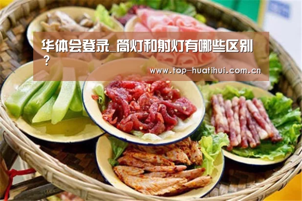 华体会登录_筒灯和射灯有哪些区别?(图1) 华体会官网