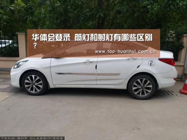华体会登录_筒灯和射灯有哪些区别?(图2) 华体会