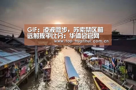 GIF:凌波微步,苏索禁区前远射扳平比分:华体会官网(图2) 华体会