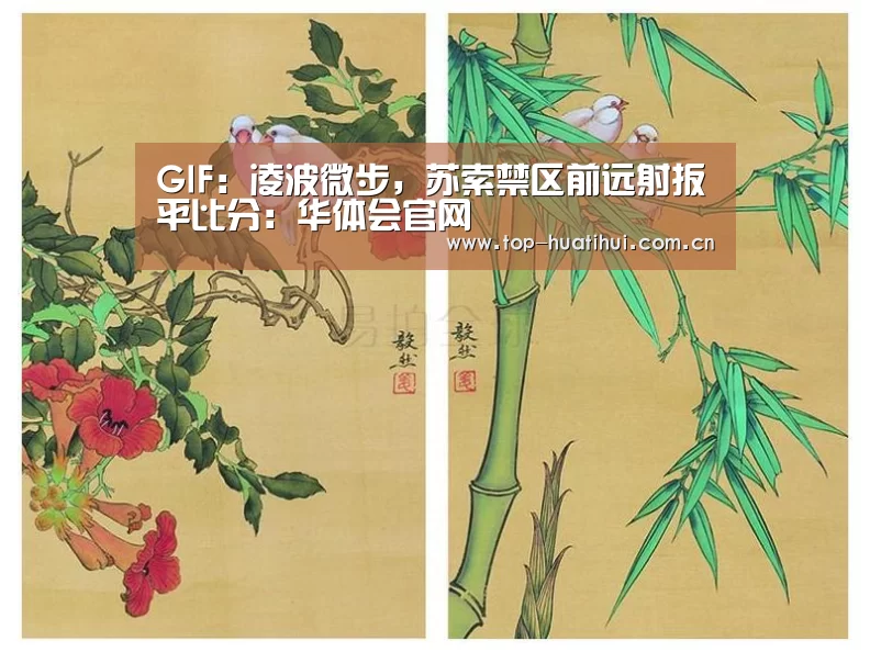 GIF:凌波微步,苏索禁区前远射扳平比分:华体会官网(图1) 体育赛事