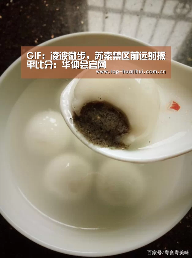 GIF:凌波微步,苏索禁区前远射扳平比分:华体会官网(图3) 华体会官网