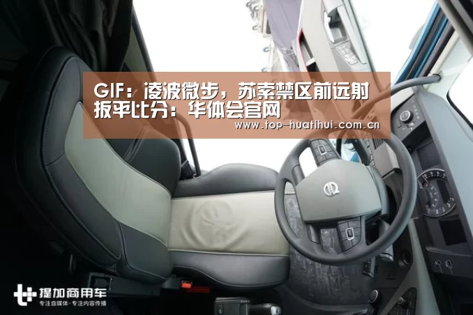 GIF:凌波微步,苏索禁区前远射扳平比分:华体会官网(图4) 华体会登录