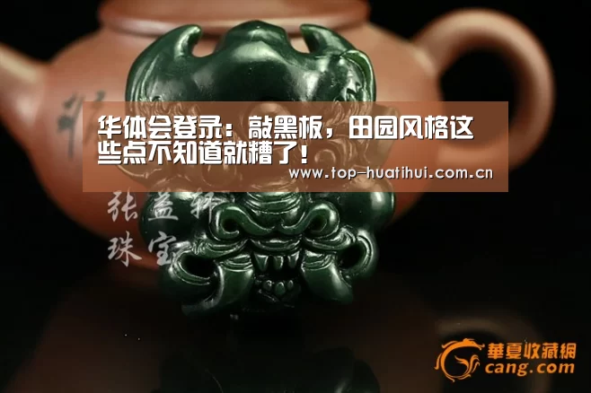 华体会登录:敲黑板,田园风格这些点不知道就糟了!(图1) 华体会登录