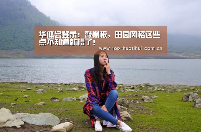 华体会登录:敲黑板,田园风格这些点不知道就糟了!(图2) 体育赛事