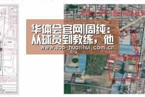 华体会官网|周纯:从球员到教练,他把梦想播撒在青训的绿茵场(图3) 华体会官网
