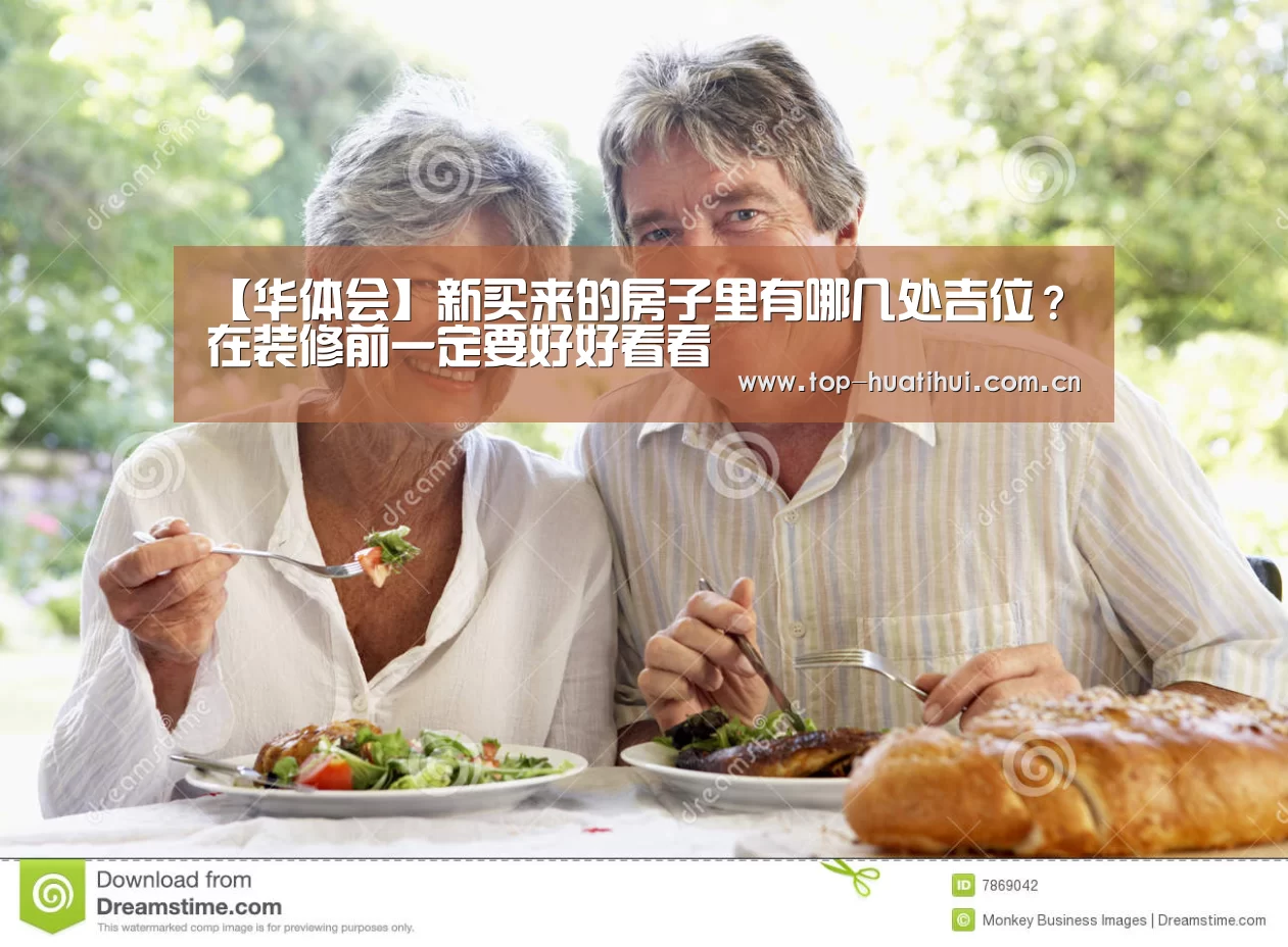 【华体会】新买来的房子里有哪几处吉位?在装修前一定要好好看看(图1) 体育赛事